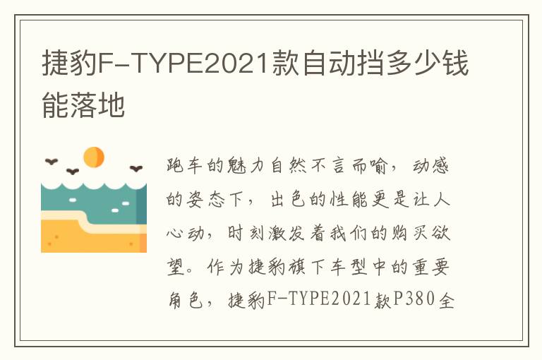 捷豹F-TYPE2021款自动挡多少钱能落地