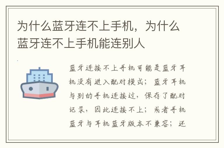为什么蓝牙连不上手机，为什么蓝牙连不上手机能连别人