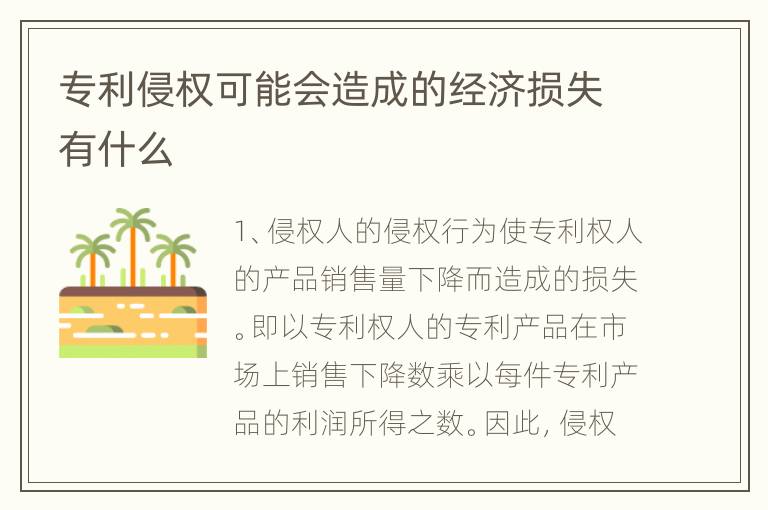 专利侵权可能会造成的经济损失有什么