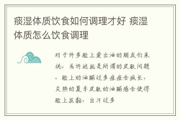 痰湿体质饮食如何调理才好 痰湿体质怎么饮食调理