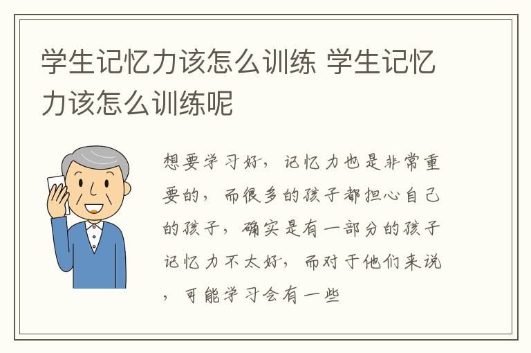 学生记忆力该怎么训练 学生记忆力该怎么训练呢