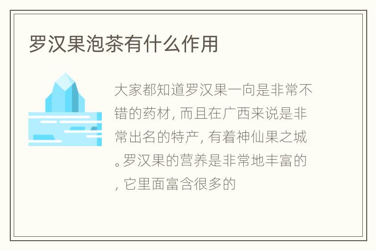 ﻿罗汉果泡茶有什么作用