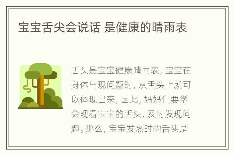 宝宝舌尖会说话 是健康的晴雨表