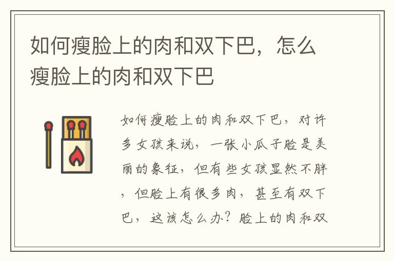 如何瘦脸上的肉和双下巴，怎么瘦脸上的肉和双下巴