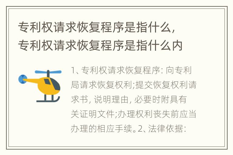专利权请求恢复程序是指什么，专利权请求恢复程序是指什么内容