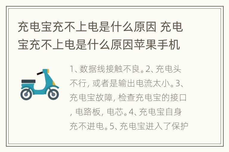 充电宝充不上电是什么原因 充电宝充不上电是什么原因苹果手机