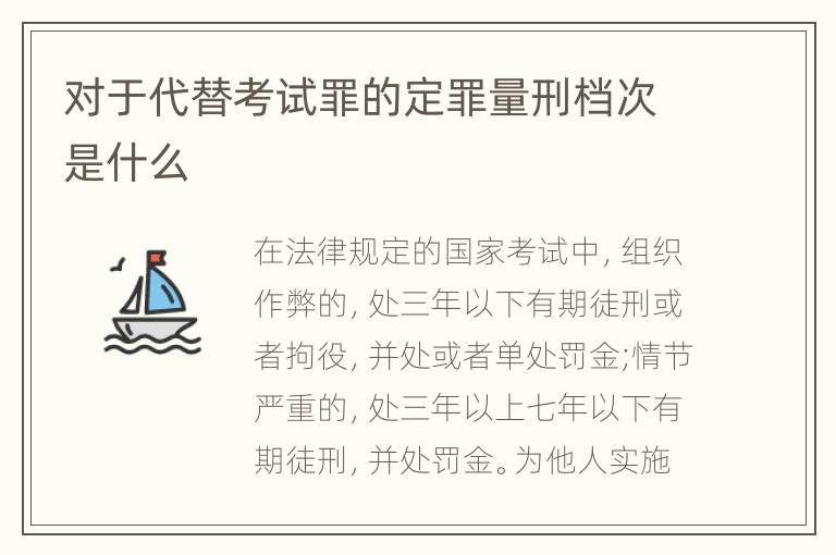 对于代替考试罪的定罪量刑档次是什么