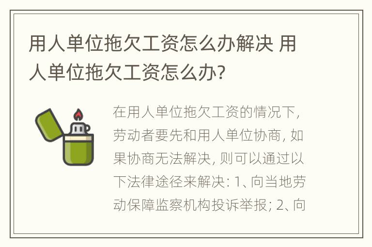 用人单位拖欠工资怎么办解决 用人单位拖欠工资怎么办?