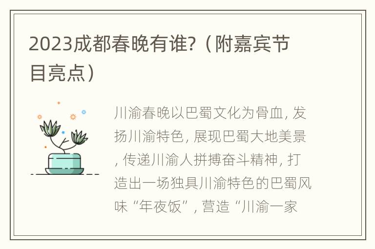 2023成都春晚有谁？（附嘉宾节目亮点）