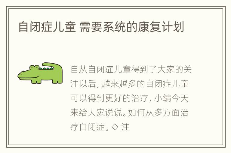 自闭症儿童 需要系统的康复计划