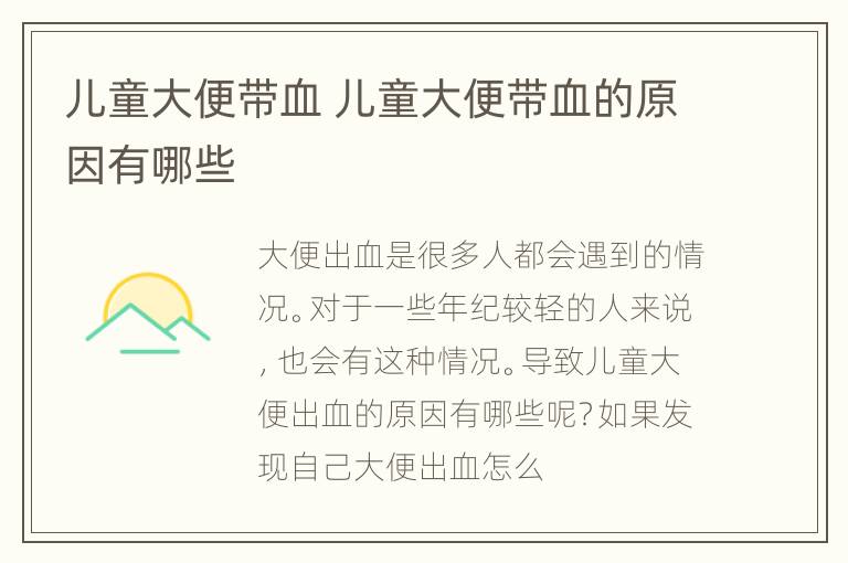 儿童大便带血 儿童大便带血的原因有哪些
