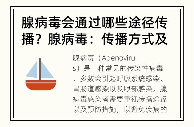 腺病毒会通过哪些途径传播？ 腺病毒：传播方式及预防