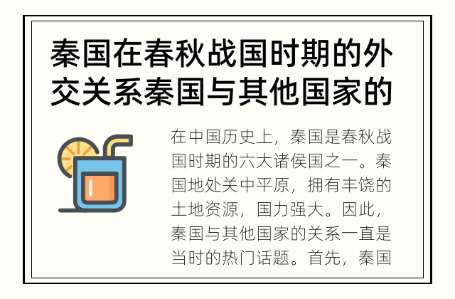 秦国在春秋战国时期的外交关系 秦国与其他国家的关系如何？