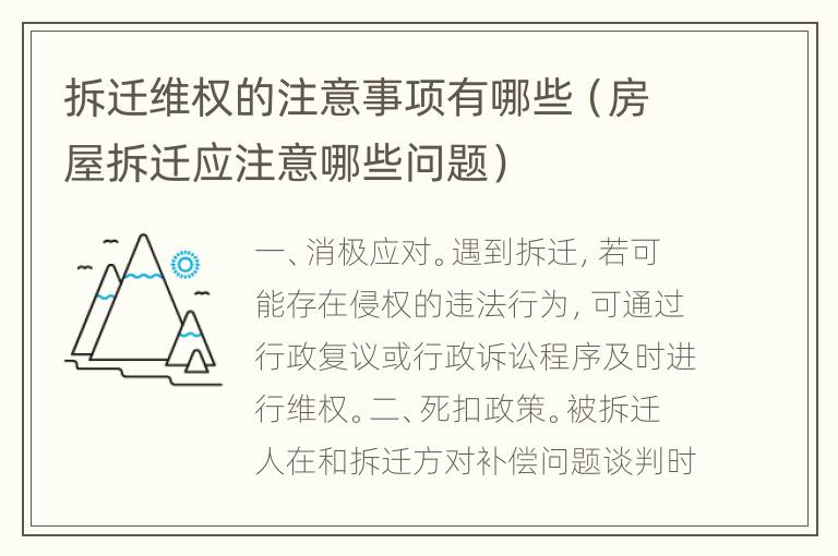 拆迁维权的注意事项有哪些（房屋拆迁应注意哪些问题）
