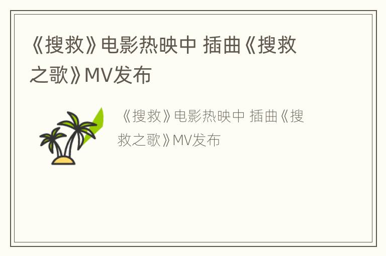 《搜救》电影热映中 插曲《搜救之歌》MV发布