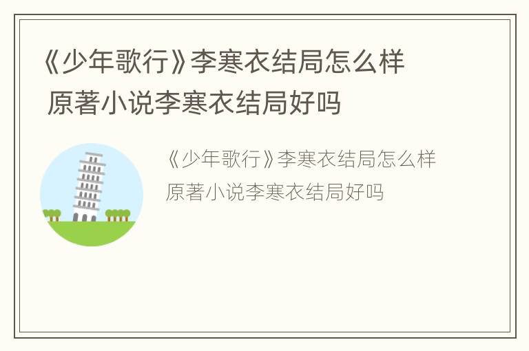 《少年歌行》李寒衣结局怎么样 原著小说李寒衣结局好吗