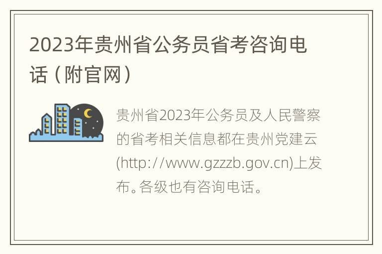 2023年贵州省公务员省考咨询电话（附官网）
