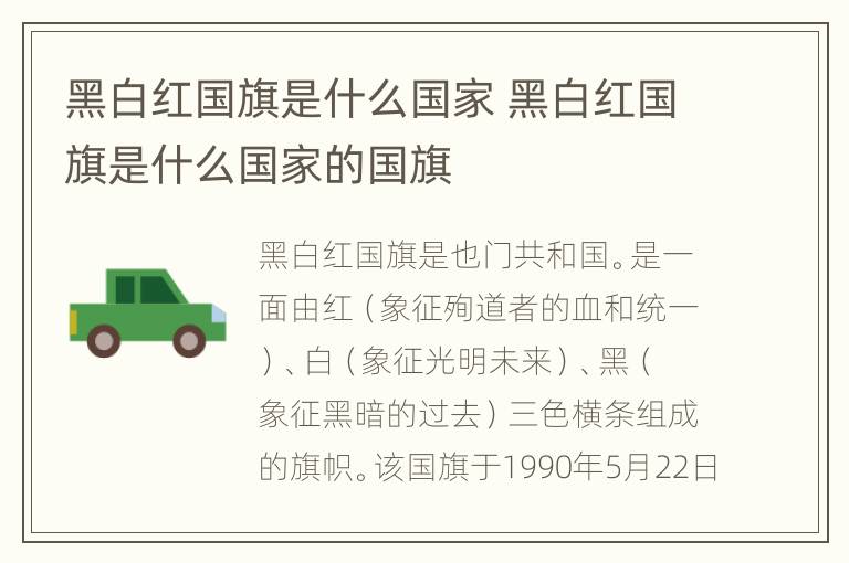 黑白红国旗是什么国家 黑白红国旗是什么国家的国旗