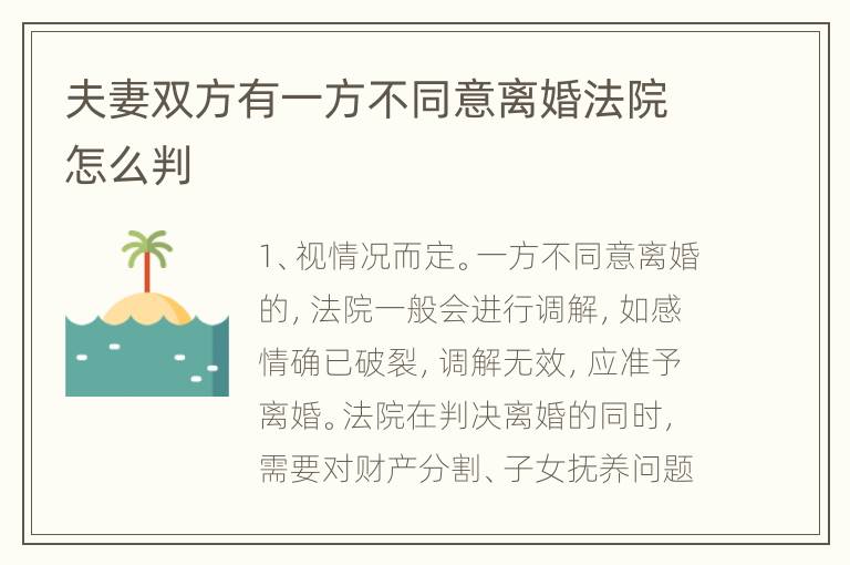 夫妻双方有一方不同意离婚法院怎么判