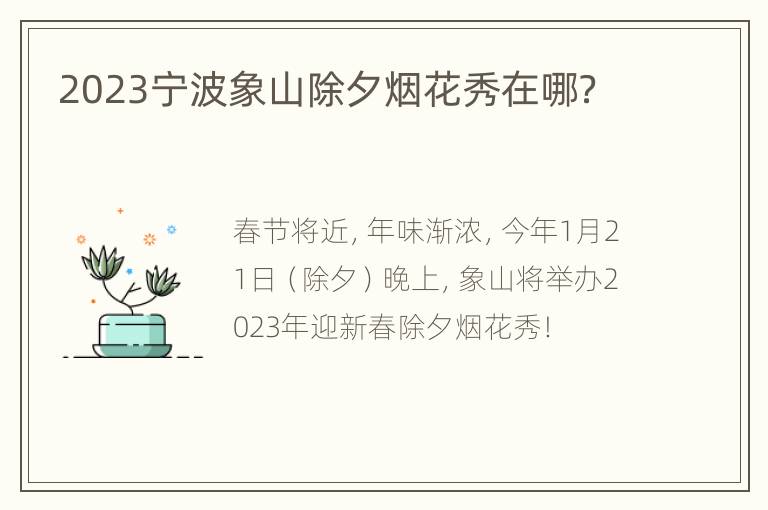 2023宁波象山除夕烟花秀在哪？