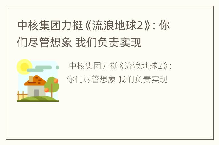 中核集团力挺《流浪地球2》：你们尽管想象 我们负责实现