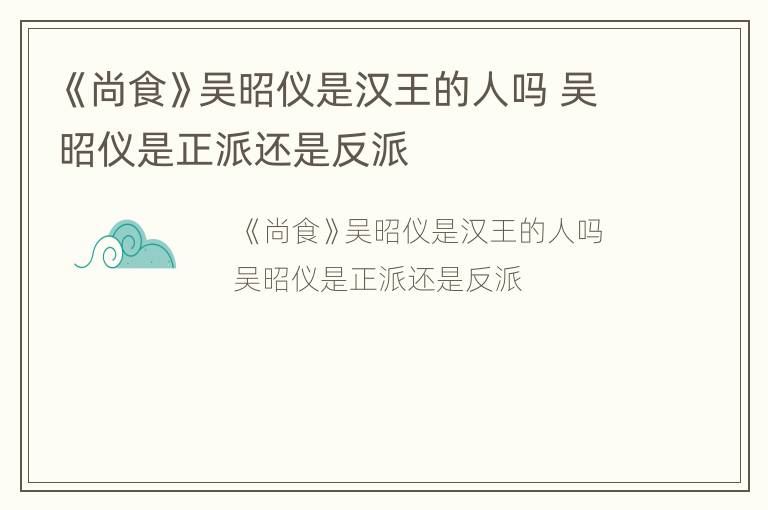 《尚食》吴昭仪是汉王的人吗 吴昭仪是正派还是反派