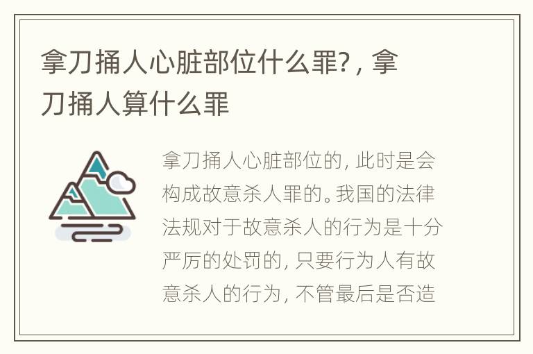 拿刀捅人心脏部位什么罪？，拿刀捅人算什么罪