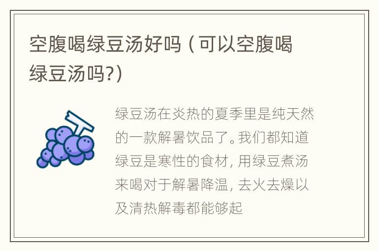 空腹喝绿豆汤好吗（可以空腹喝绿豆汤吗?）