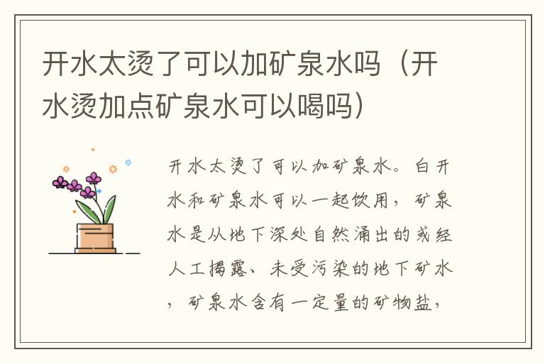 开水太烫了可以加矿泉水吗（开水烫加点矿泉水可以喝吗）