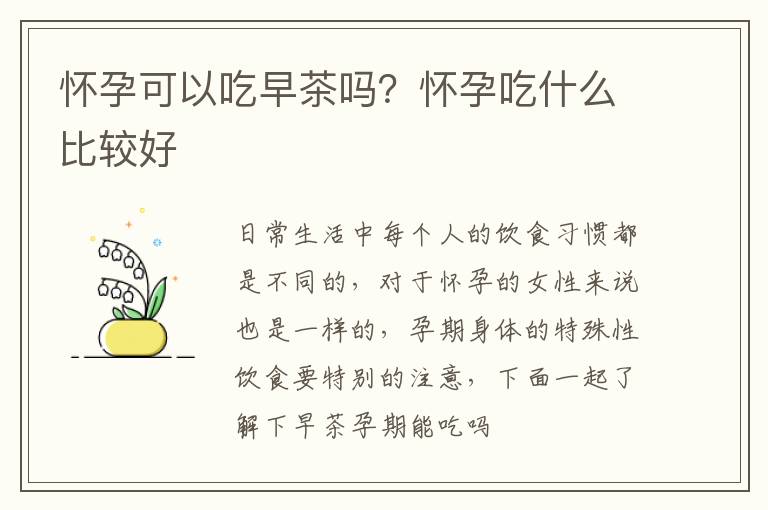怀孕可以吃早茶吗？怀孕吃什么比较好