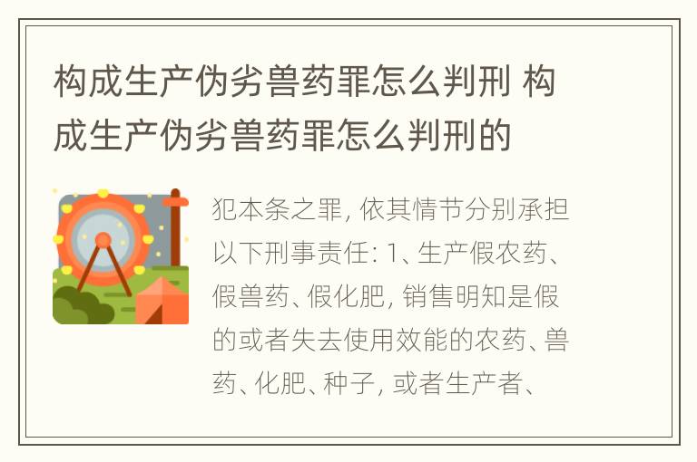 构成生产伪劣兽药罪怎么判刑 构成生产伪劣兽药罪怎么判刑的