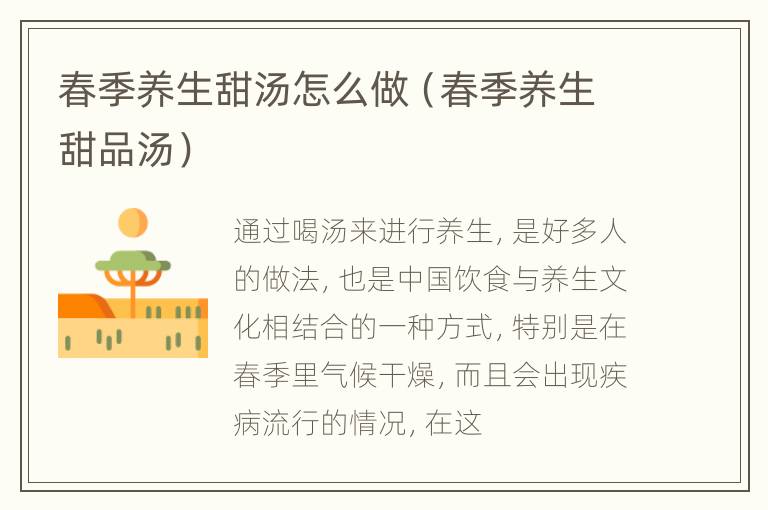 春季养生甜汤怎么做（春季养生甜品汤）