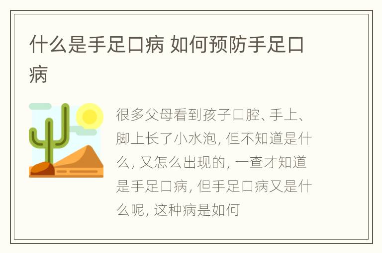 什么是手足口病 如何预防手足口病