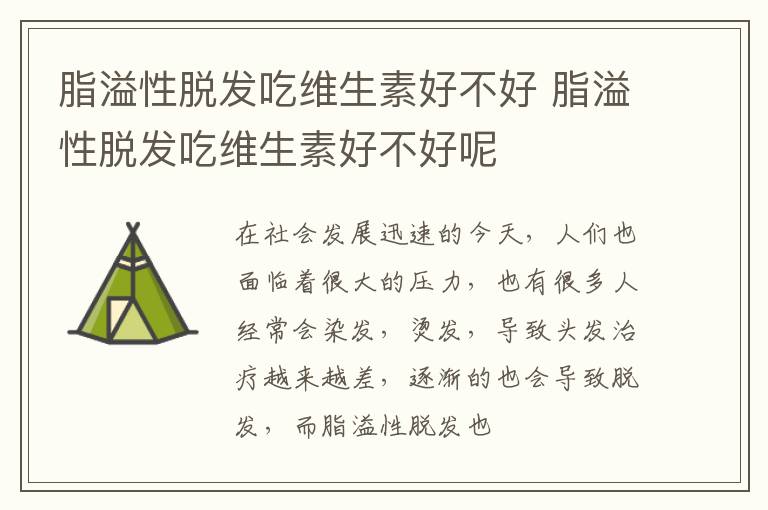 脂溢性脱发吃维生素好不好 脂溢性脱发吃维生素好不好呢