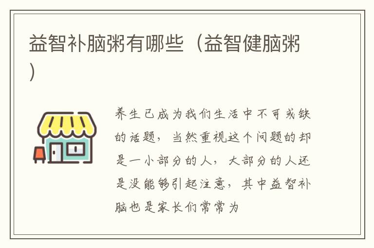益智补脑粥有哪些（益智健脑粥）