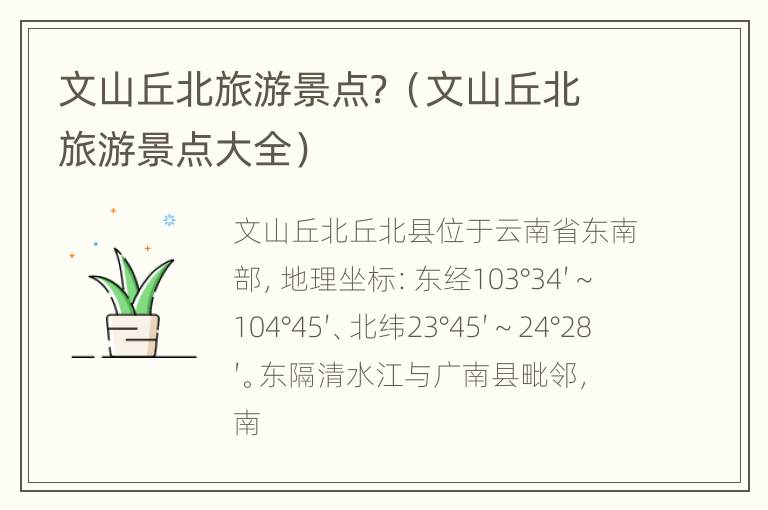 文山丘北旅游景点？（文山丘北旅游景点大全）