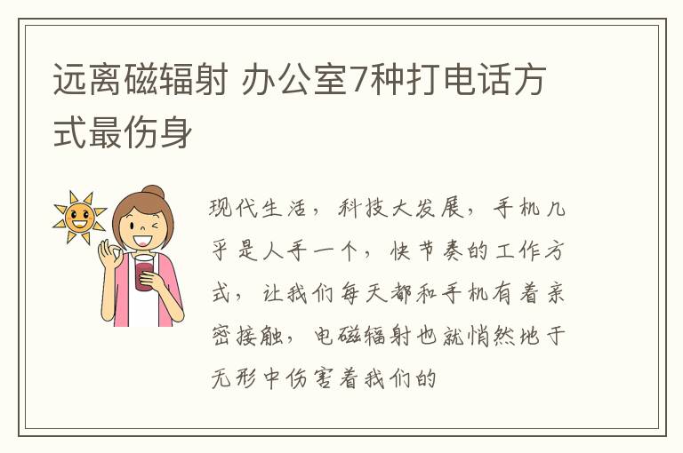远离磁辐射 办公室7种打电话方式最伤身
