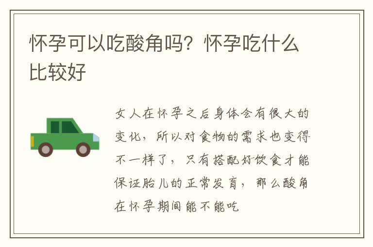 怀孕可以吃酸角吗？怀孕吃什么比较好