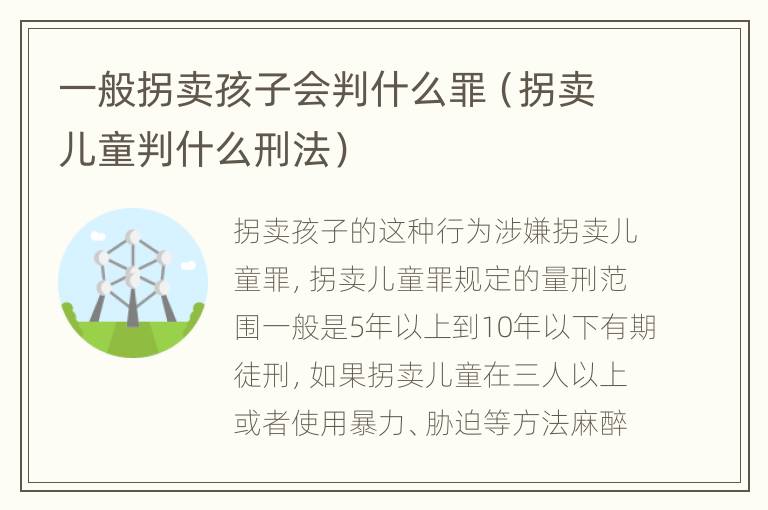一般拐卖孩子会判什么罪（拐卖儿童判什么刑法）