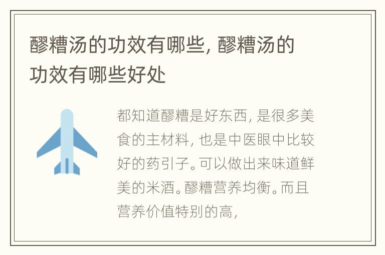 醪糟汤的功效有哪些，醪糟汤的功效有哪些好处