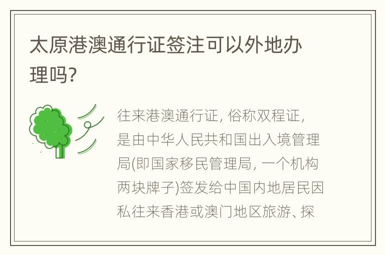 太原港澳通行证签注可以外地办理吗？