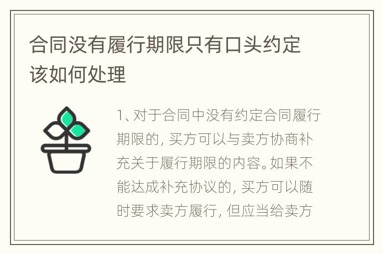 合同没有履行期限只有口头约定该如何处理