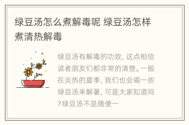 绿豆汤怎么煮解毒呢 绿豆汤怎样煮清热解毒