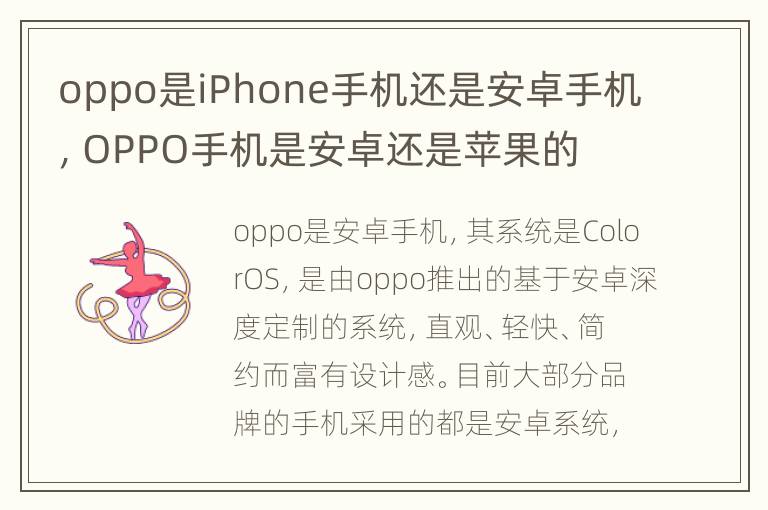 oppo是iPhone手机还是安卓手机，OPPO手机是安卓还是苹果的