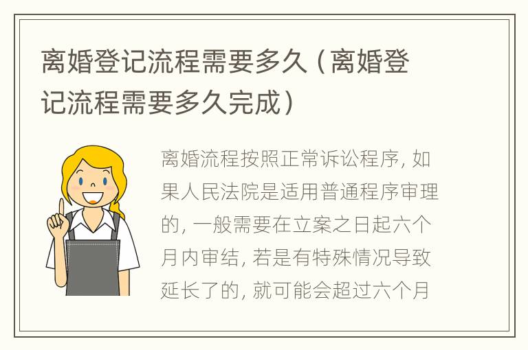 离婚登记流程需要多久（离婚登记流程需要多久完成）