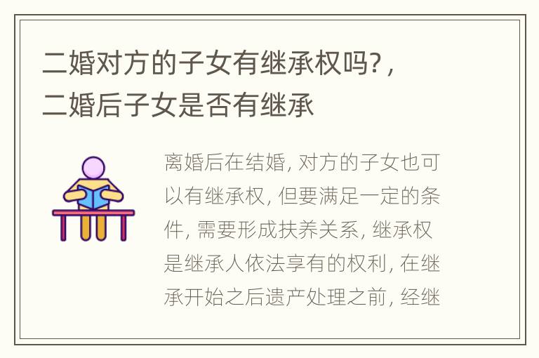 二婚对方的子女有继承权吗？，二婚后子女是否有继承