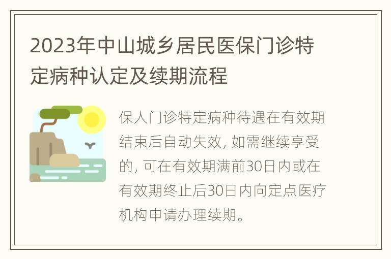 2023年中山城乡居民医保门诊特定病种认定及续期流程