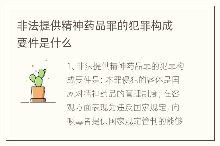 非法提供精神药品罪的犯罪构成要件是什么