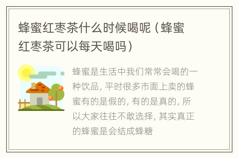 蜂蜜红枣茶什么时候喝呢（蜂蜜红枣茶可以每天喝吗）