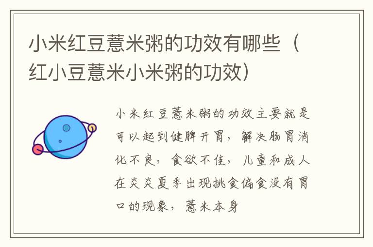 小米红豆薏米粥的功效有哪些（红小豆薏米小米粥的功效）